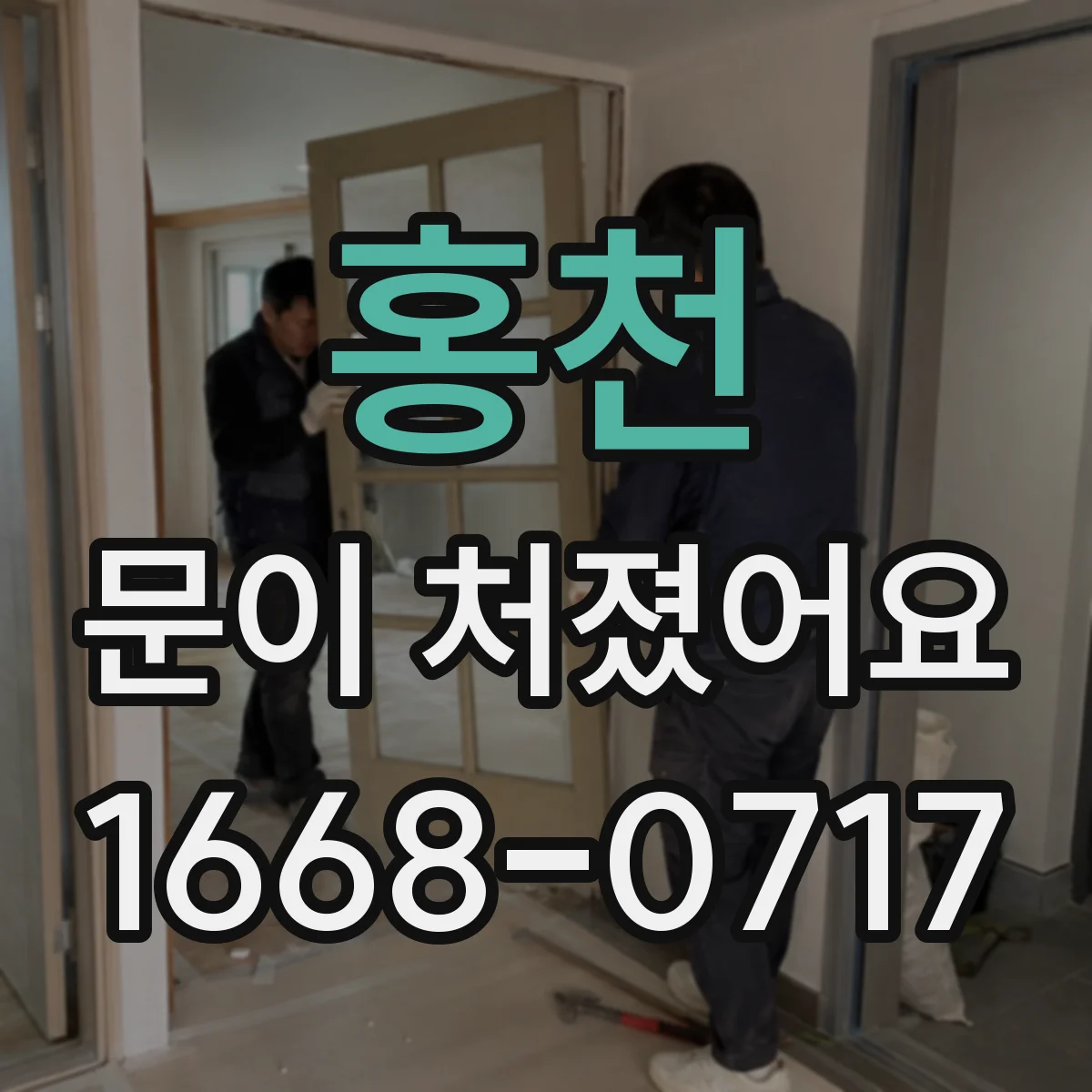 홍천 문이 처졌어요