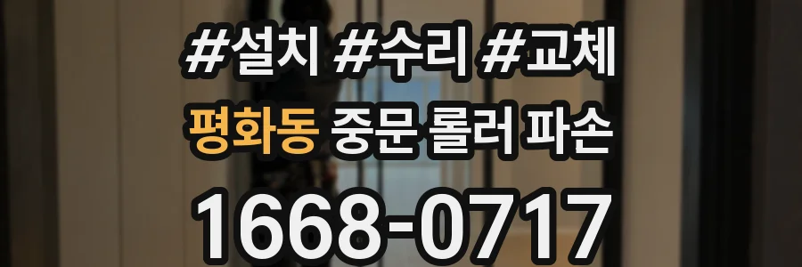 평화동 중문 롤러 파손