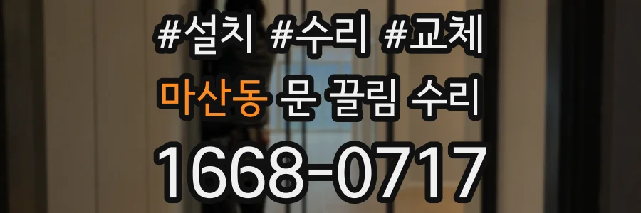 마산동 문 끌림 수리