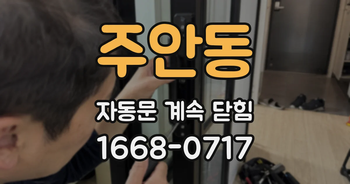 주안동 자동문 계속 닫힘