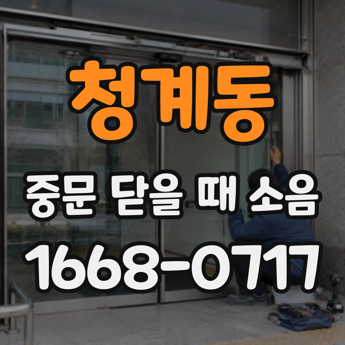 청계동 중문 닫을 때 소음