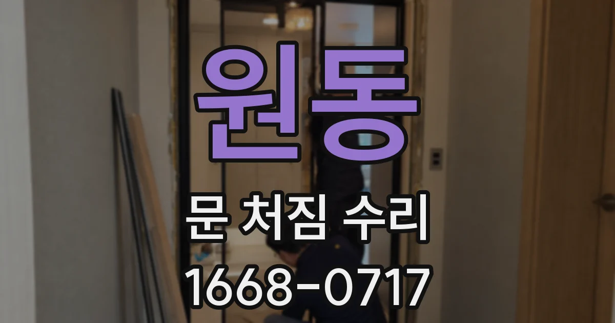 원동 문 처짐 수리