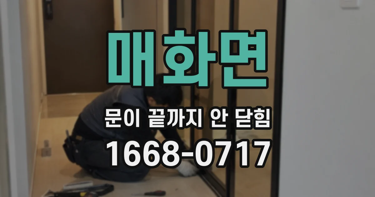 매화면 문이 끝까지 안 닫힘