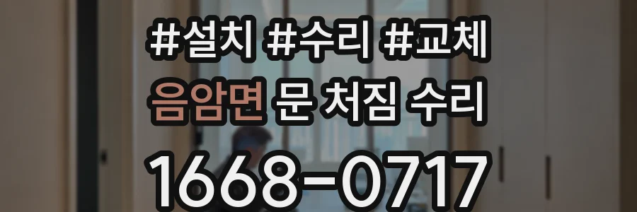 음암면 문 처짐 수리