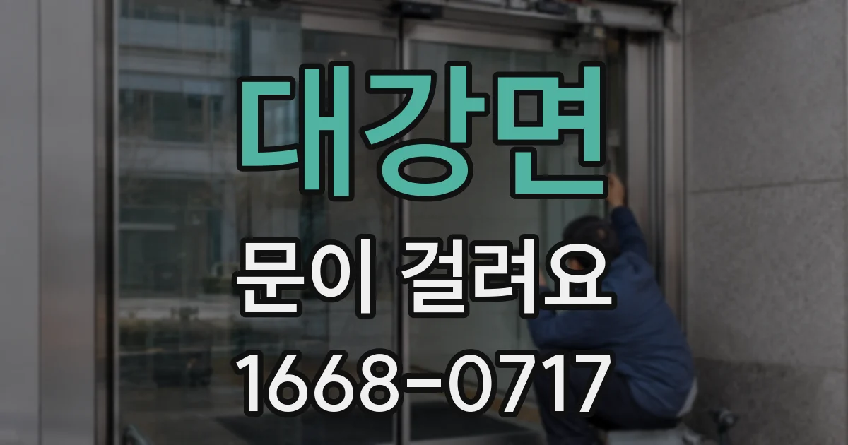 대강면 문이 걸려요
