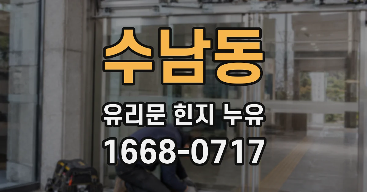 수남동 유리문 힌지 누유