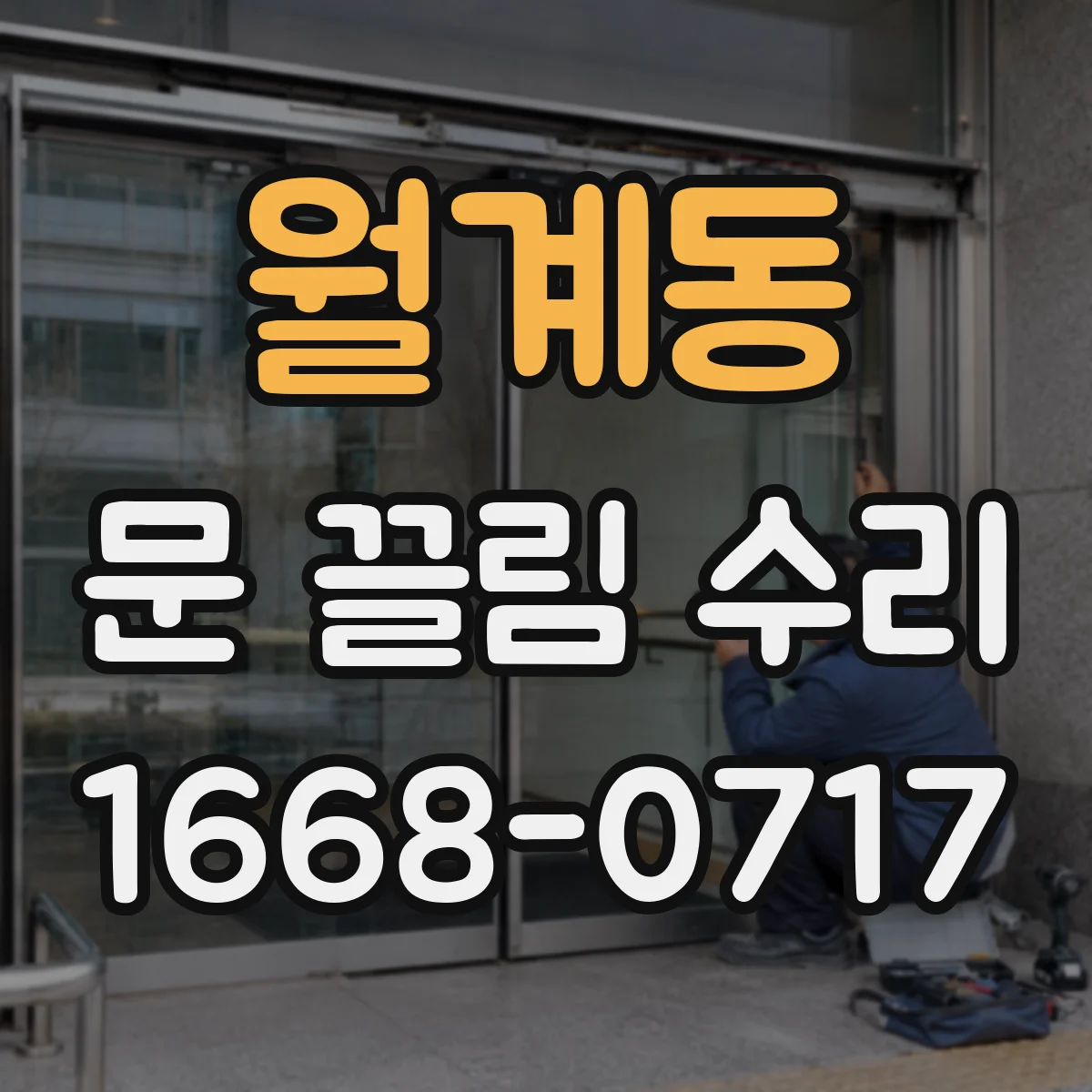 월계동 문 끌림 수리