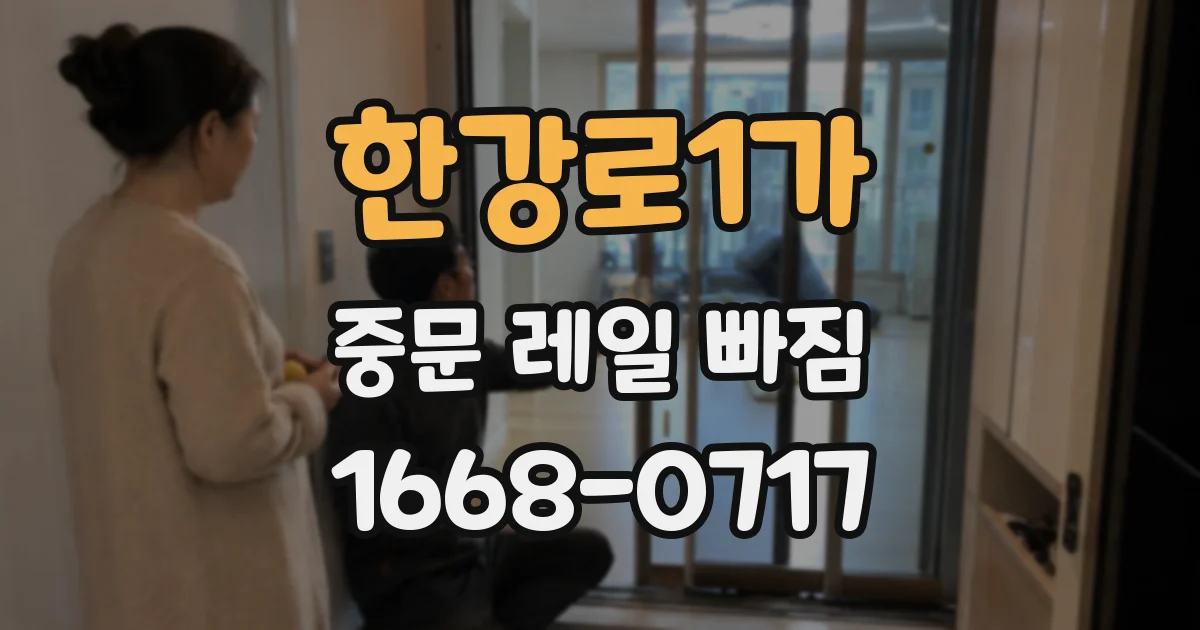 한강로1가 중문 레일 빠짐