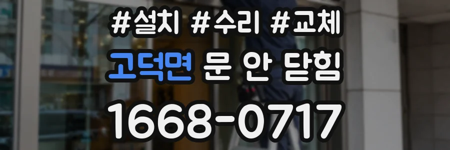 고덕면 문 안 닫힘