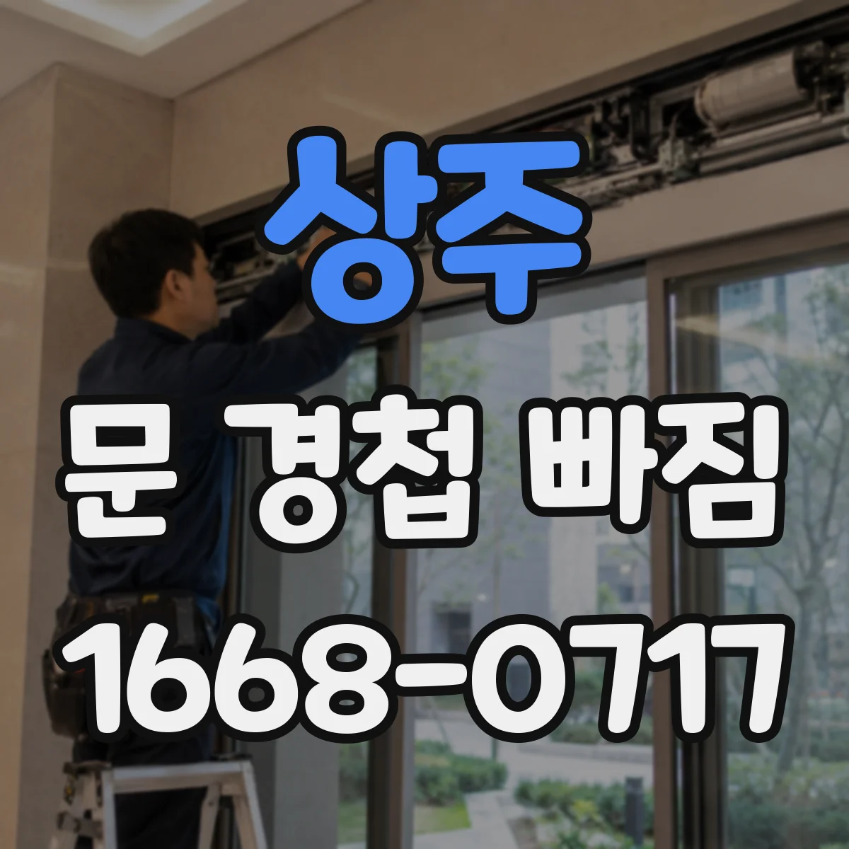 상주 문 경첩 빠짐 위치 틀어졌다면 조정 방법