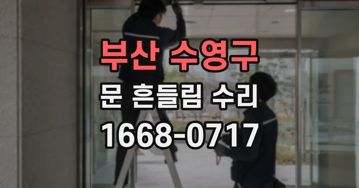 부산 수영구 문 흔들림 수리