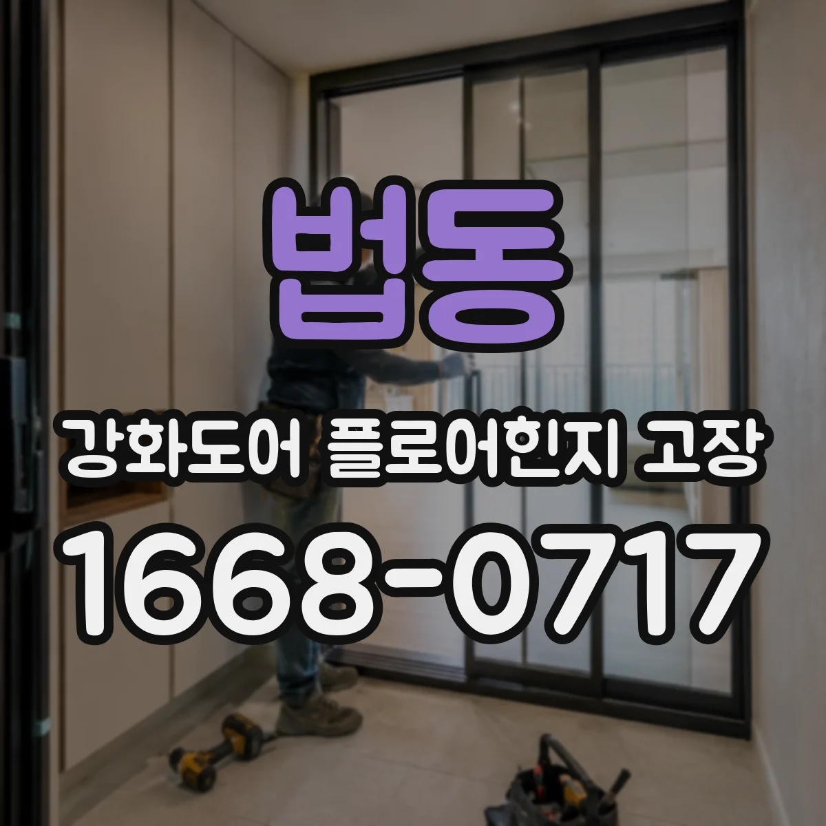법동 강화도어 플로어힌지 고장