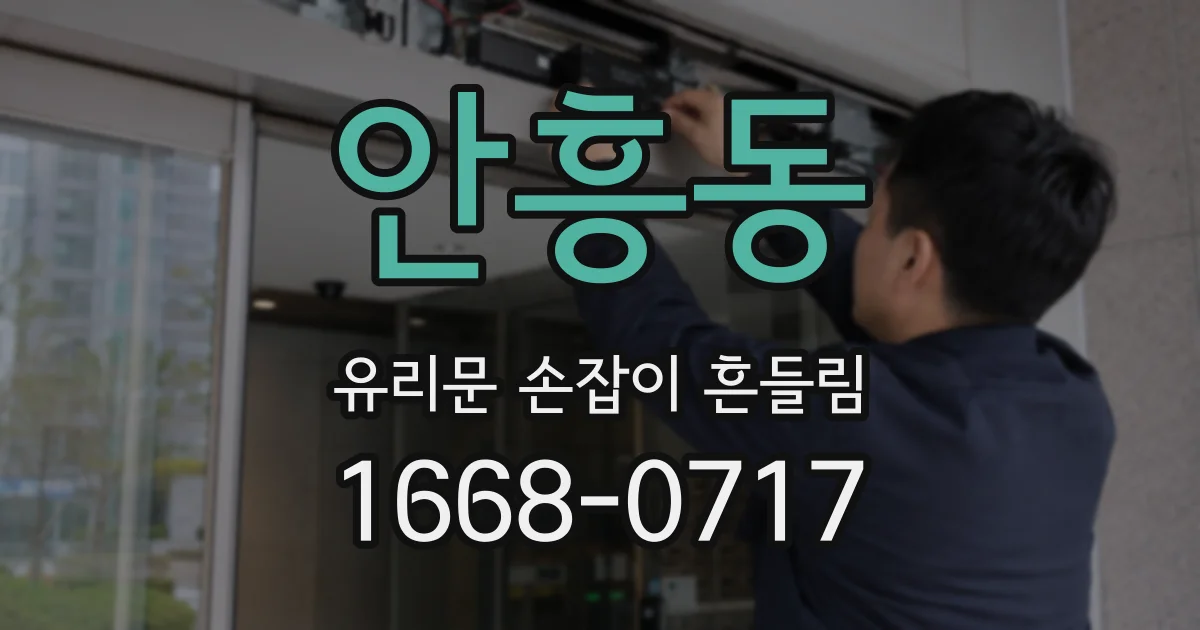 안흥동 유리문 손잡이 흔들림
