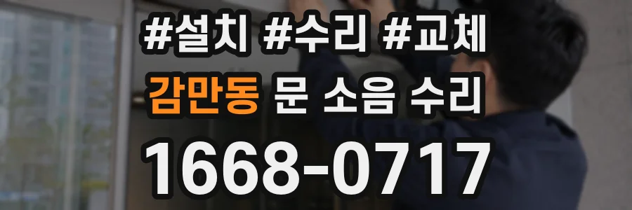 감만동 문 소음 수리