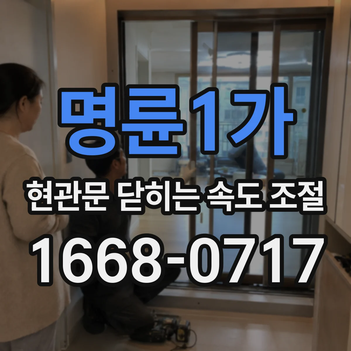 명륜1가 현관문 닫히는 속도 조절