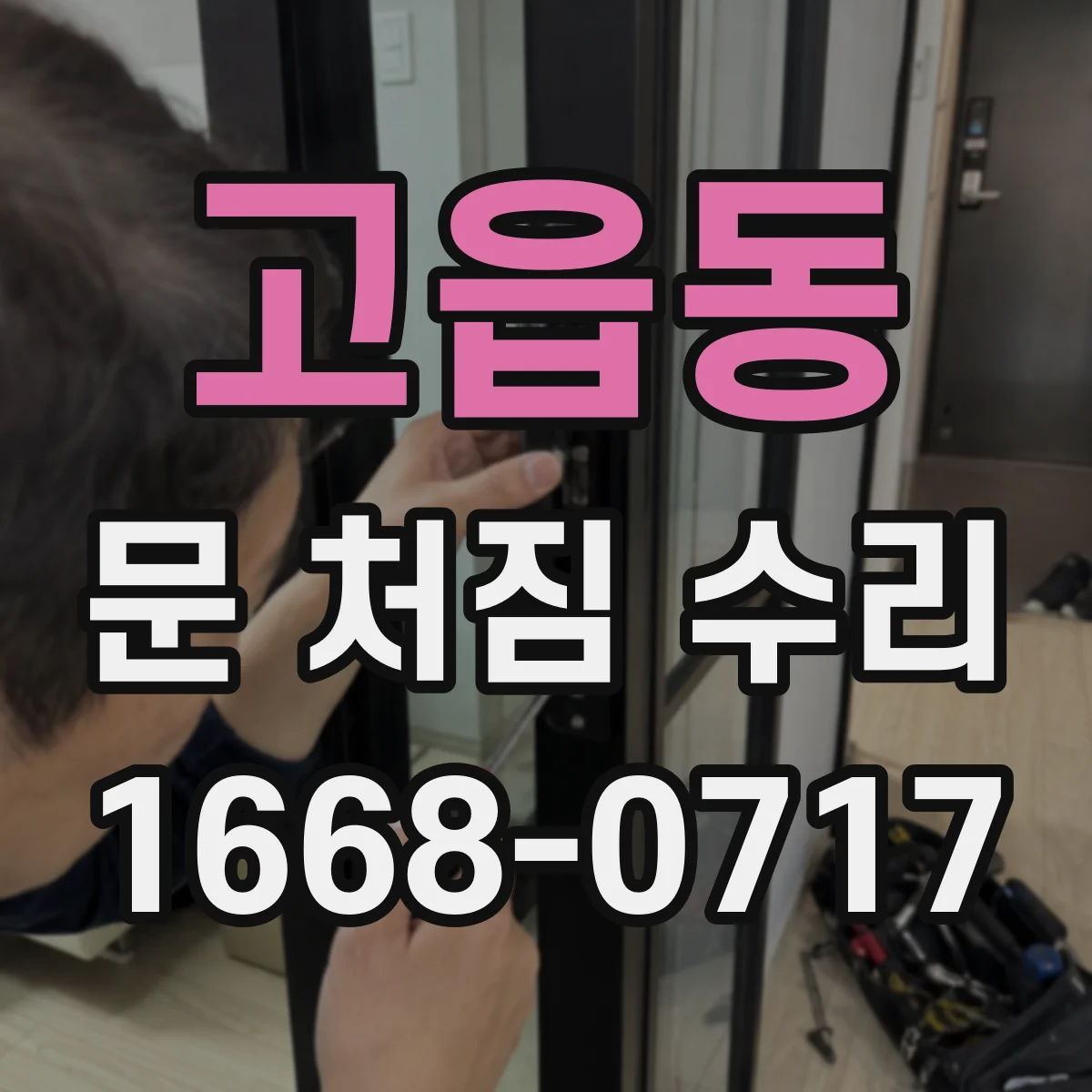 고읍동 문 처짐 수리