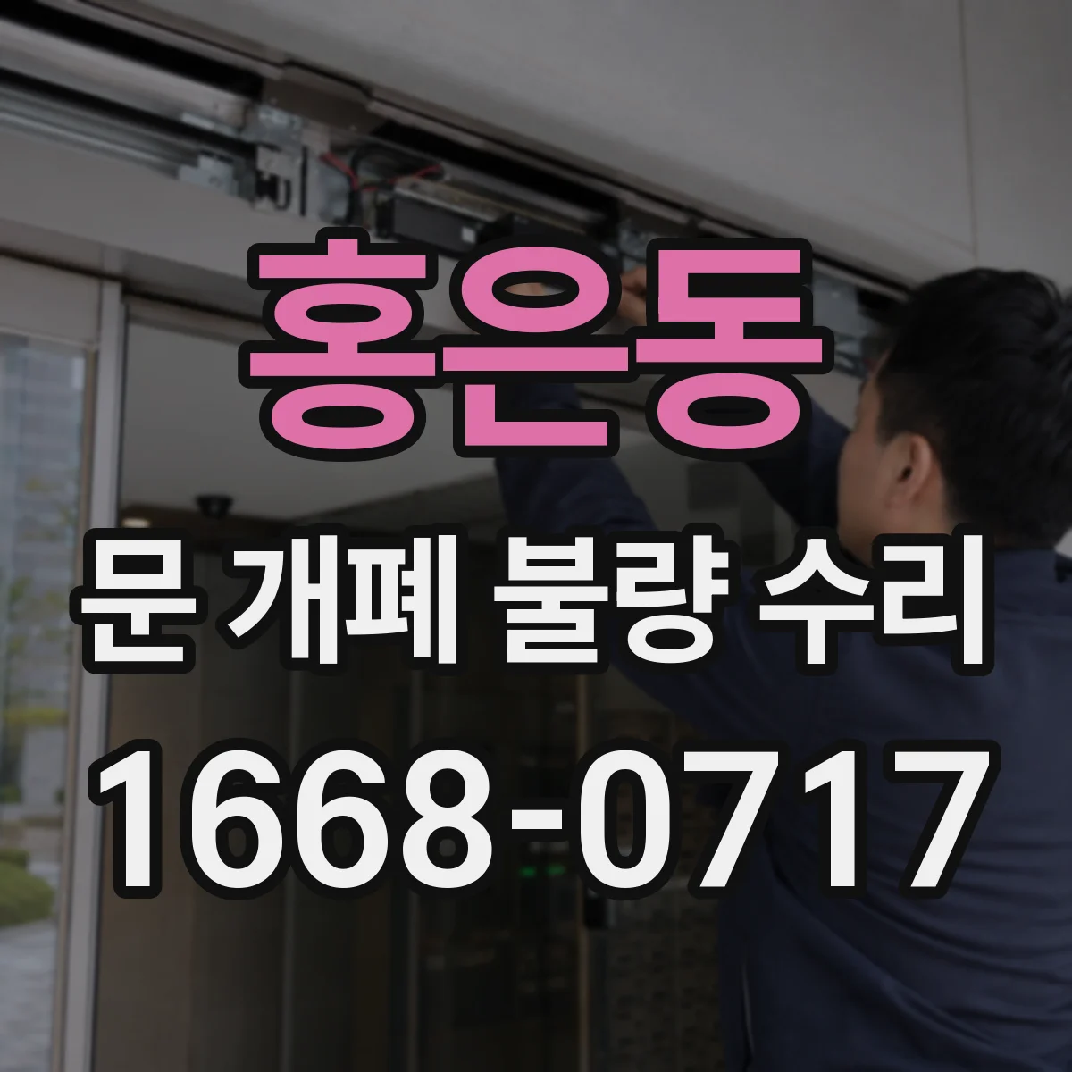 홍은동 문 개폐 불량 수리