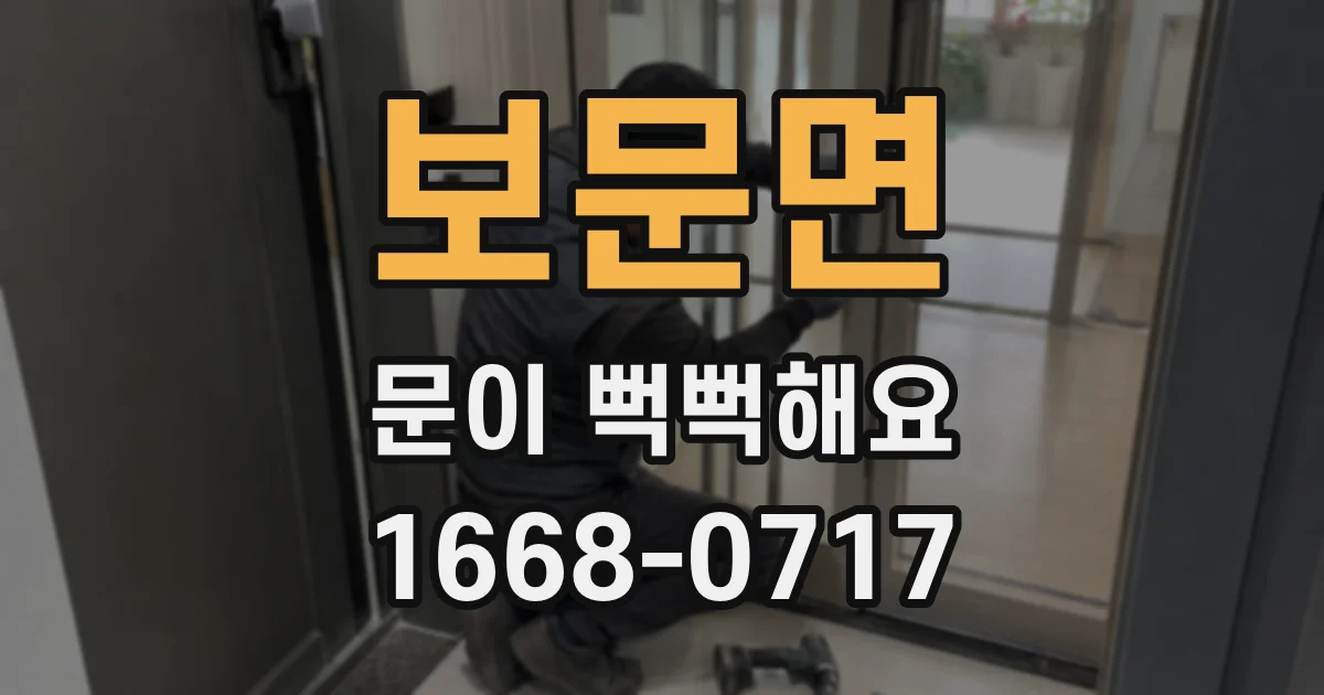 보문면 문이 뻑뻑해요