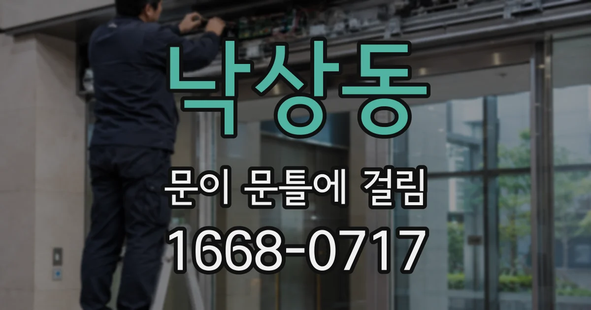 낙상동 문이 문틀에 걸림