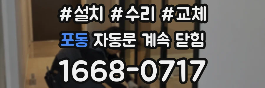 포동 자동문 계속 닫힘