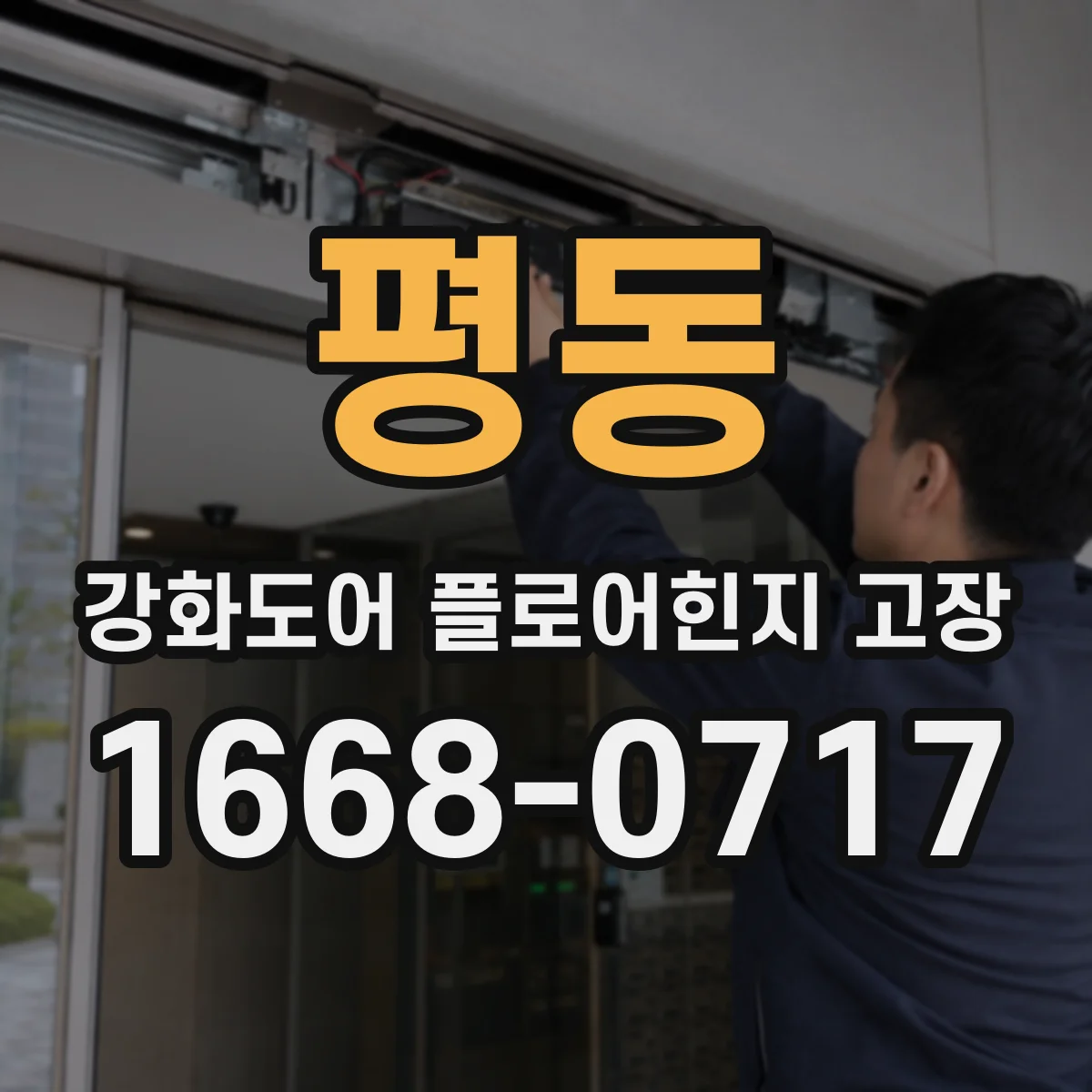평동 강화도어 플로어힌지 고장