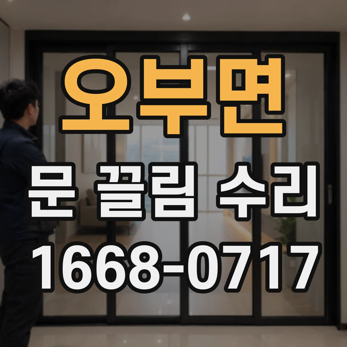 오부면 문 끌림 수리