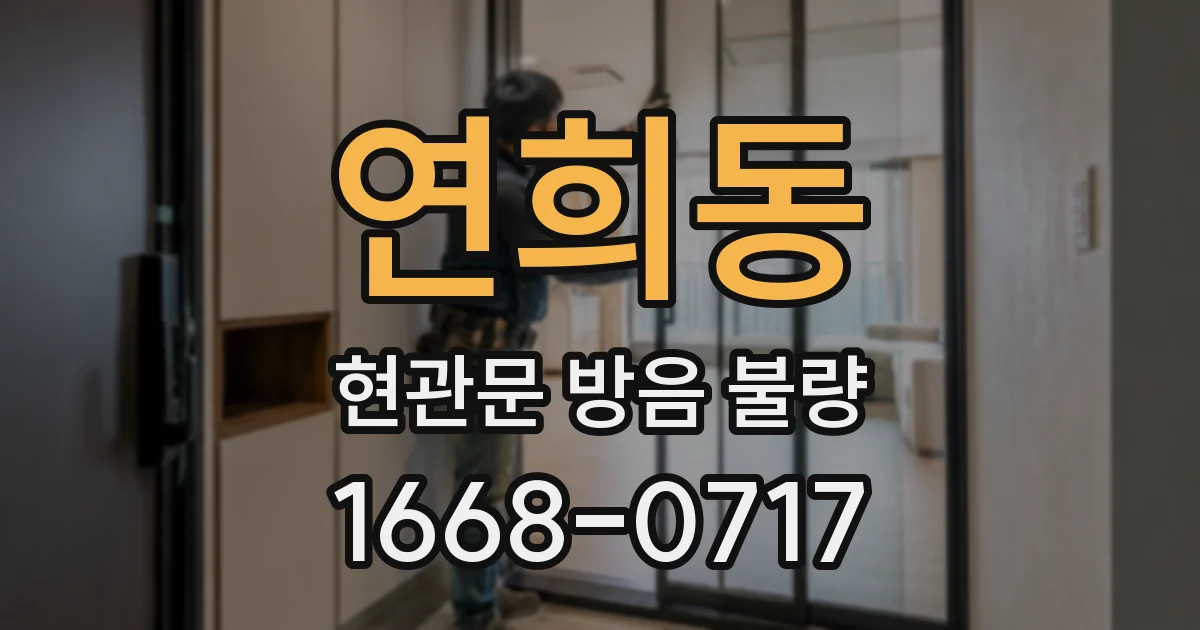 연희동 현관문 방음 불량