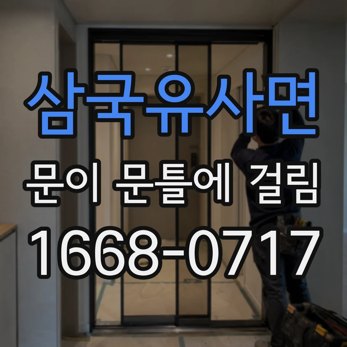 삼국유사면 문이 문틀에 걸림
