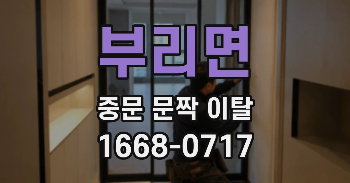 부리면 중문 문짝 이탈