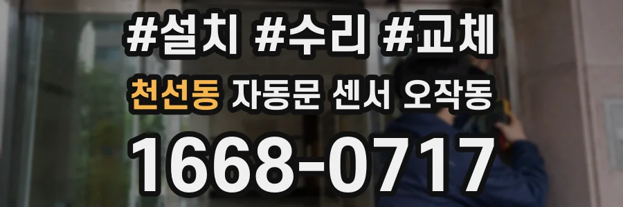 천선동 자동문 센서 오작동