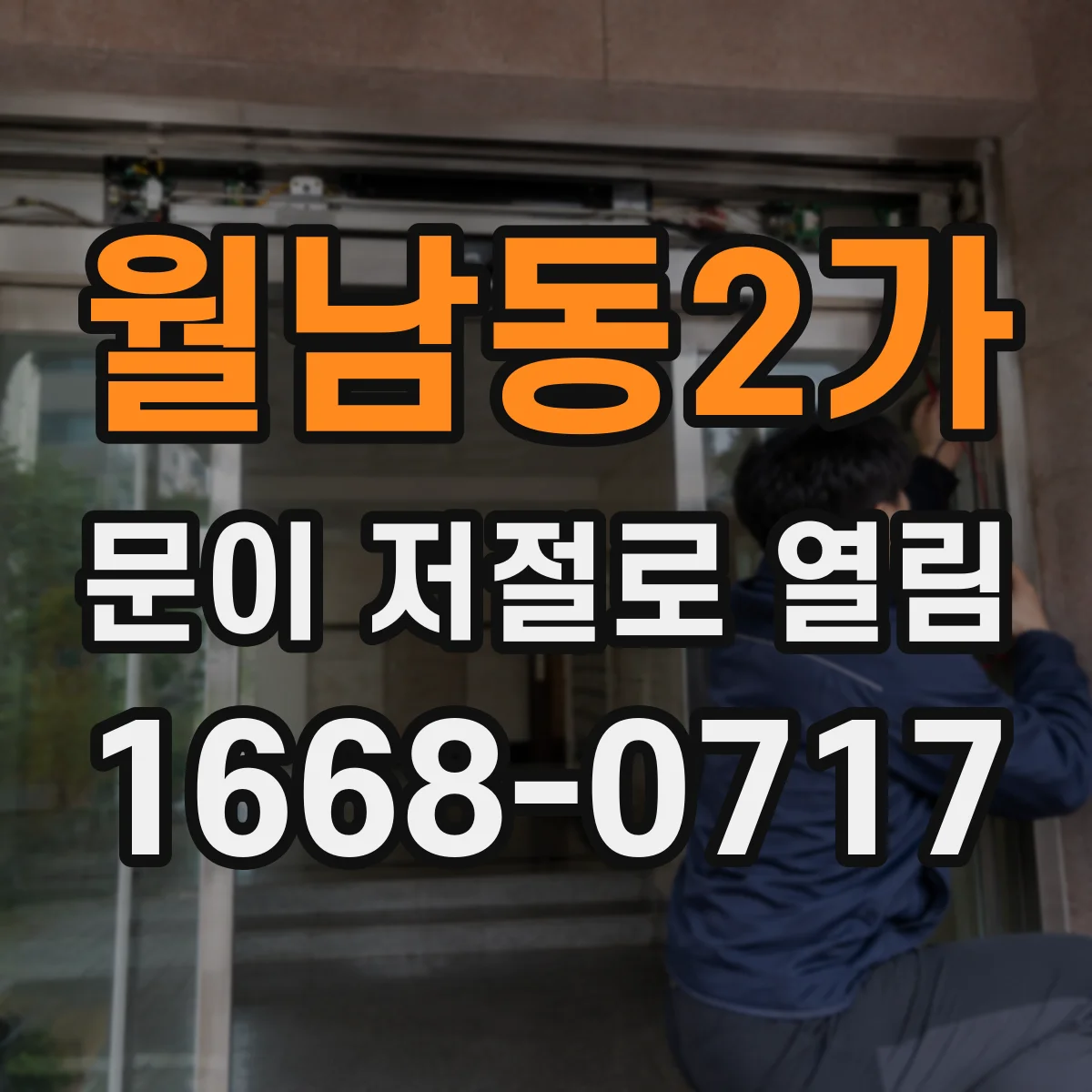 월남동2가 문이 저절로 열림