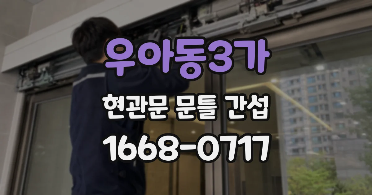 우아동3가 현관문 문틀 간섭