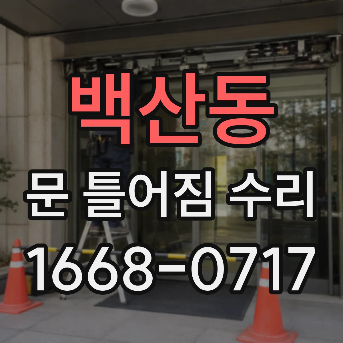 백산동 문 틀어짐 수리 체결 상태 보강 작업 전후 비교로 확인