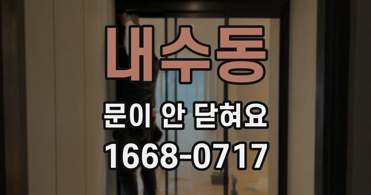 내수동 문이 안 닫혀요