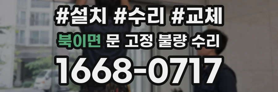북이면 문 고정 불량 수리