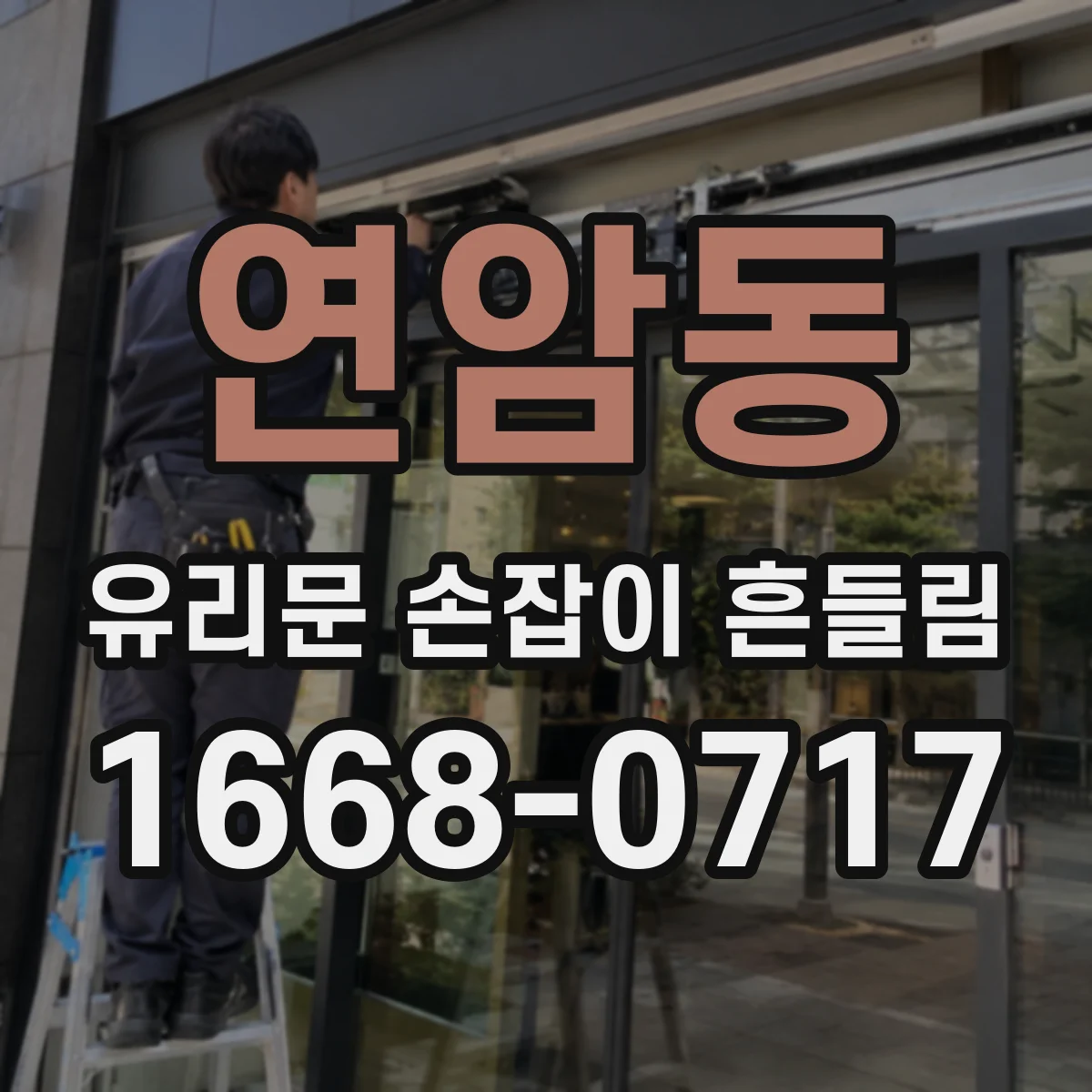 연암동 유리문 손잡이 흔들림