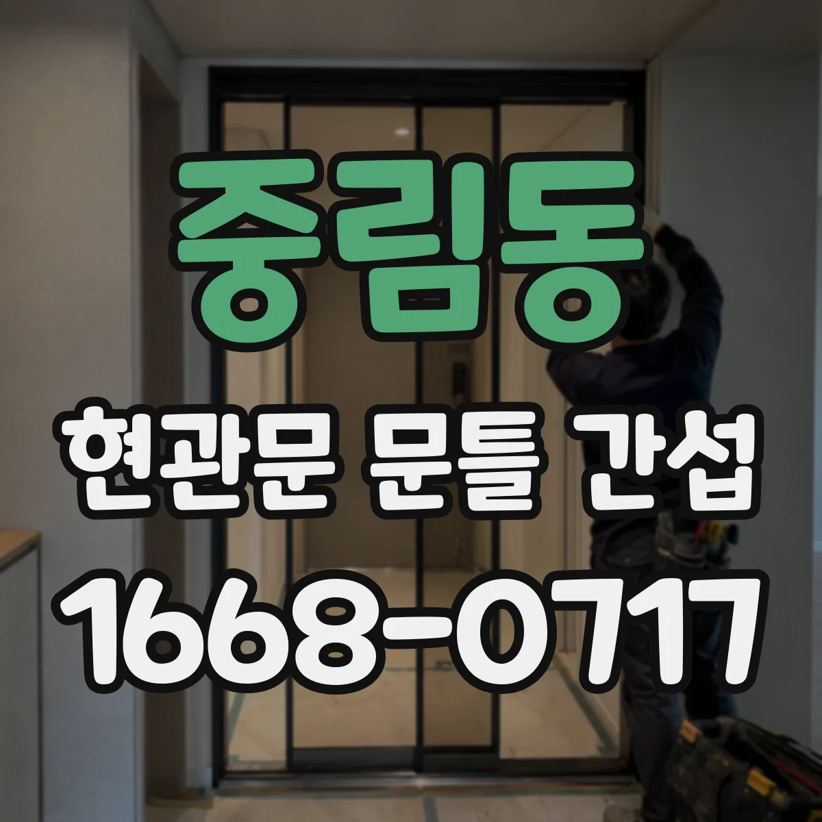 중림동 현관문 문틀 간섭