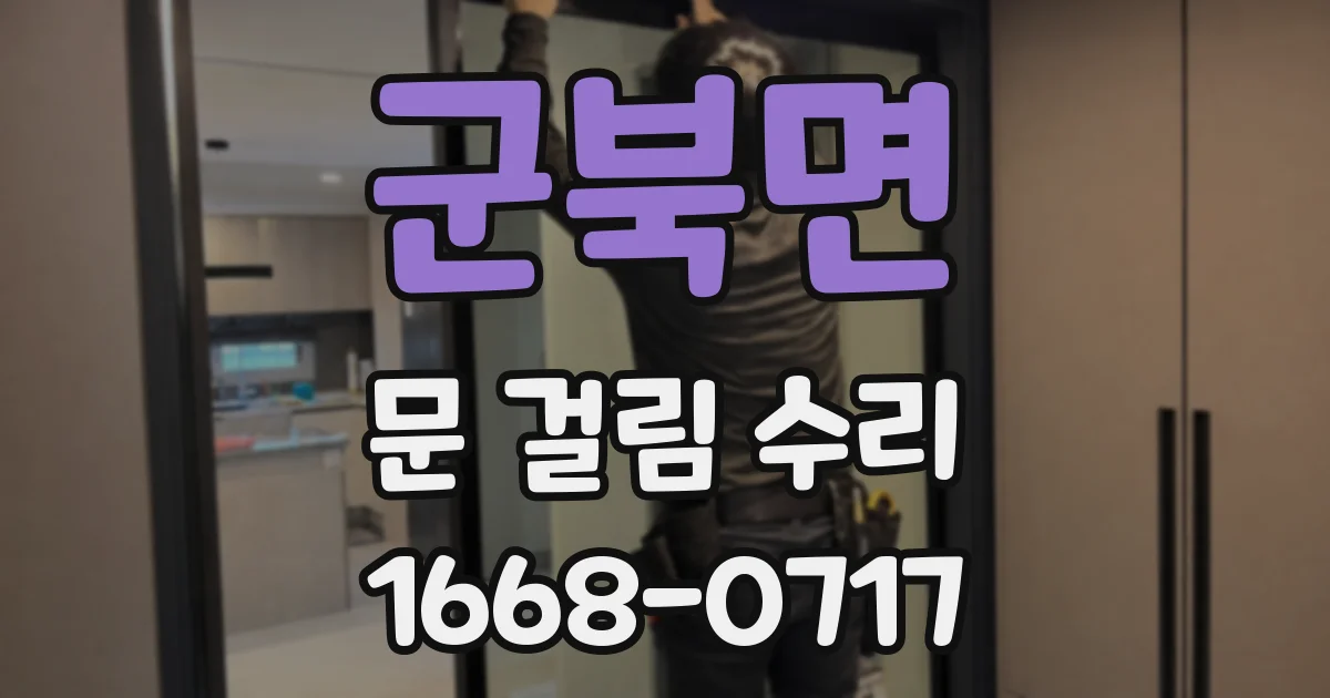 군북면 문 걸림 수리