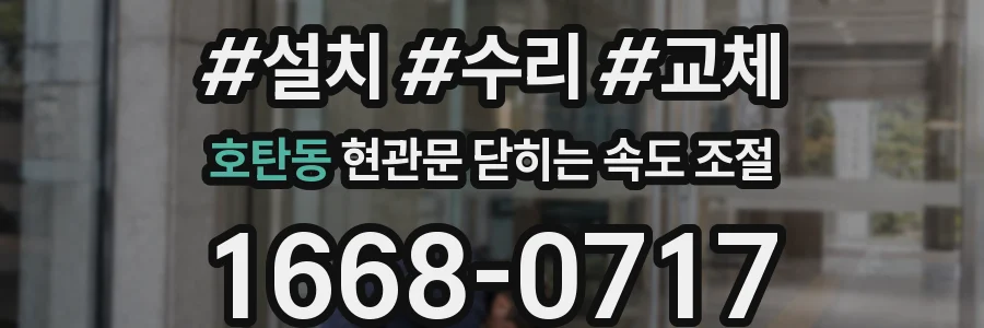 호탄동 현관문 닫히는 속도 조절