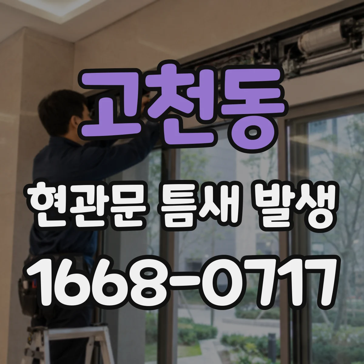 고천동 현관문 틈새 발생
