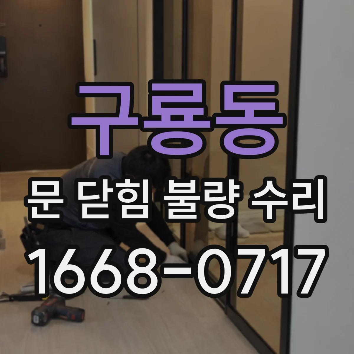구룡동 문 닫힘 불량 수리