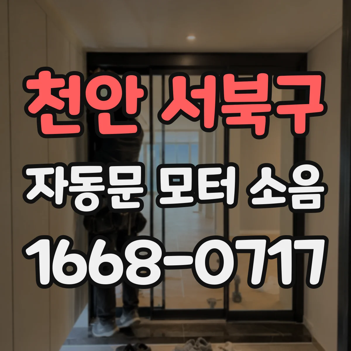 천안 서북구 자동문 모터 소음