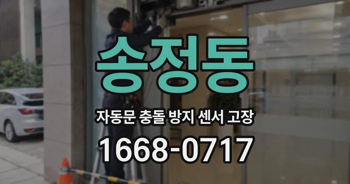송정동 자동문 충돌 방지 센서 고장