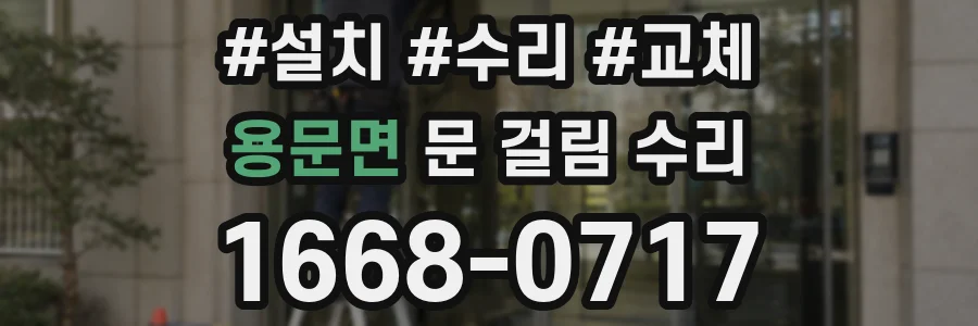 용문면 문 걸림 수리