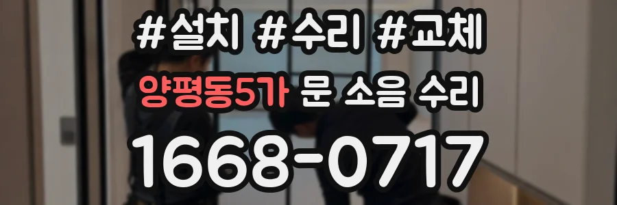 양평동5가 문 소음 수리