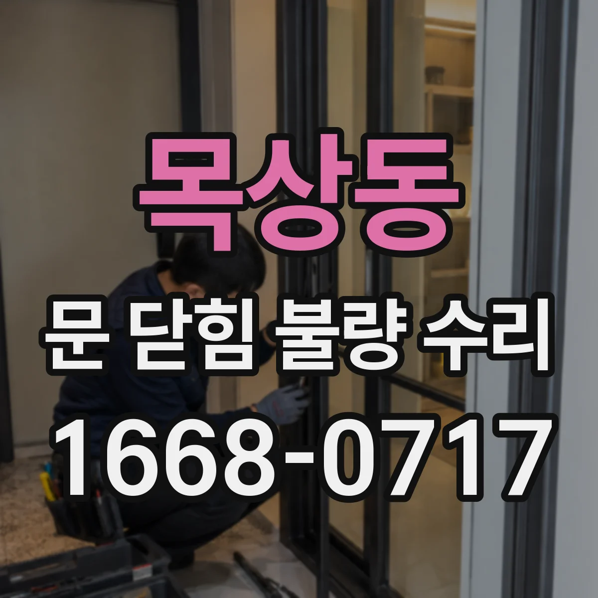 목상동 문 닫힘 불량 수리