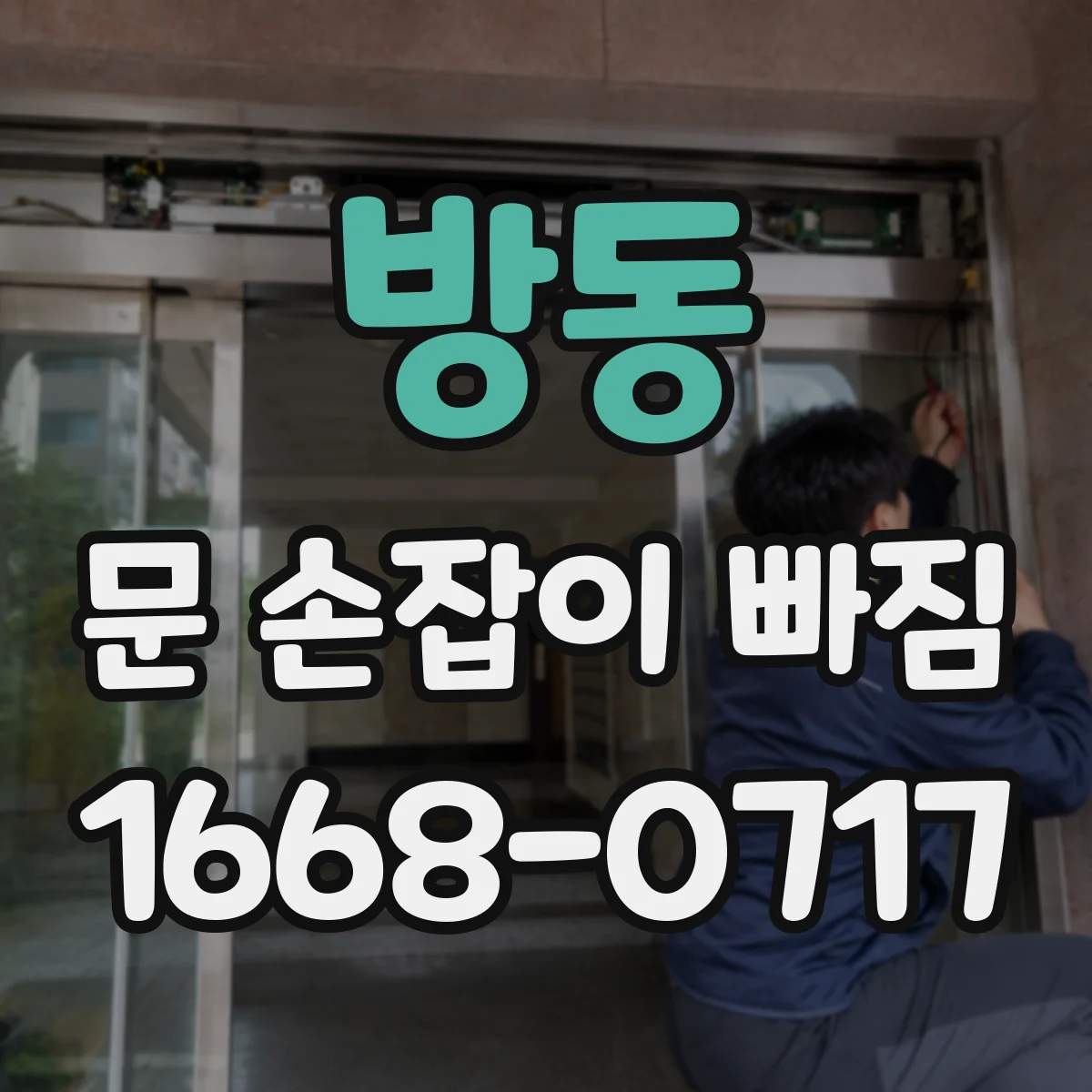 방동 문 손잡이 빠짐