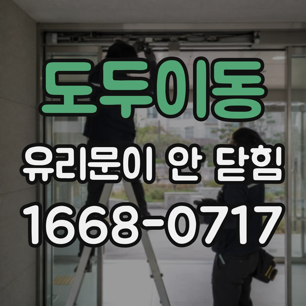 도두이동 유리문이 안 닫힘