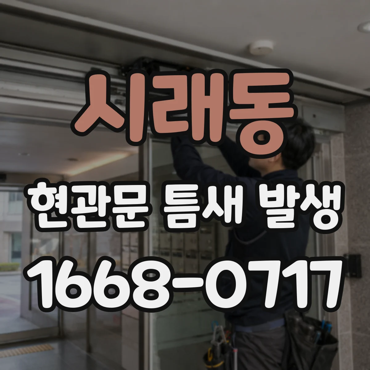시래동 현관문 틈새 발생