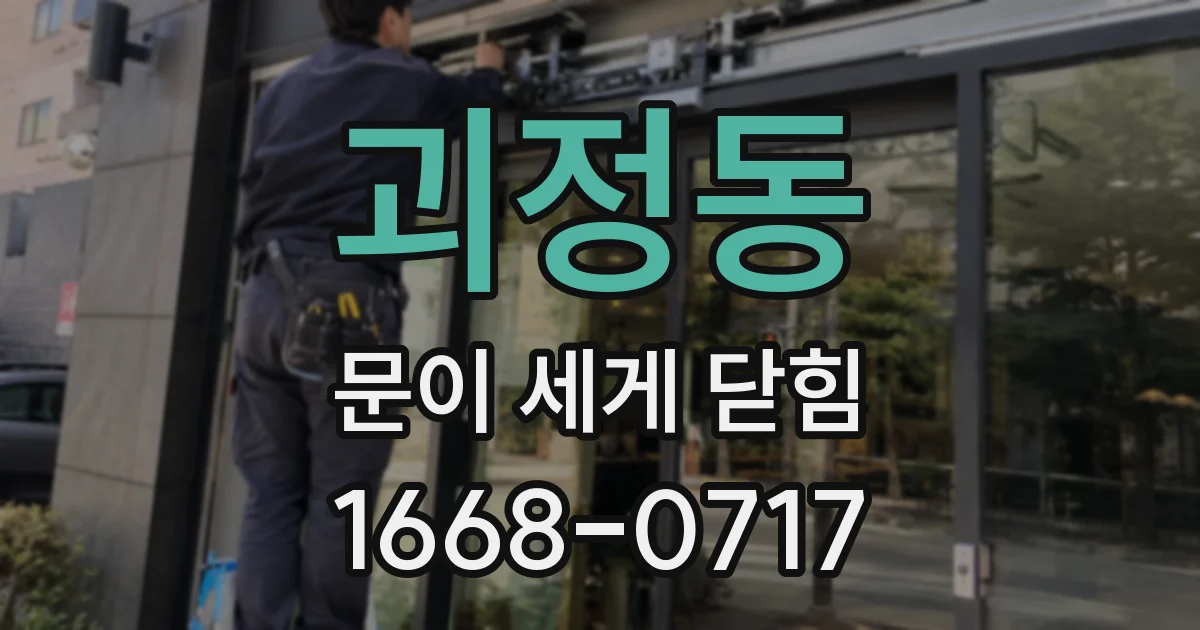 괴정동 문이 세게 닫힘